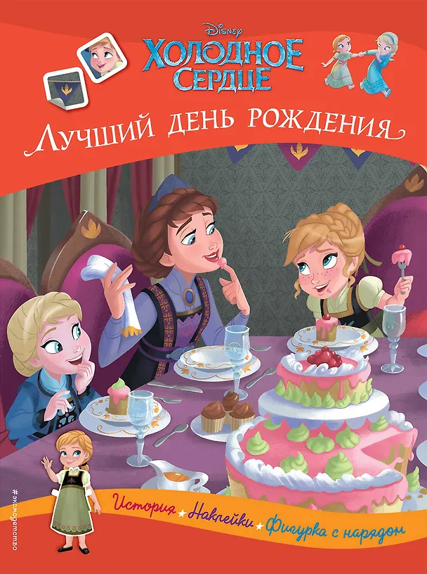 Книга Холодное сердце. Лучший день рождения. История, игры, наклейки () — 1