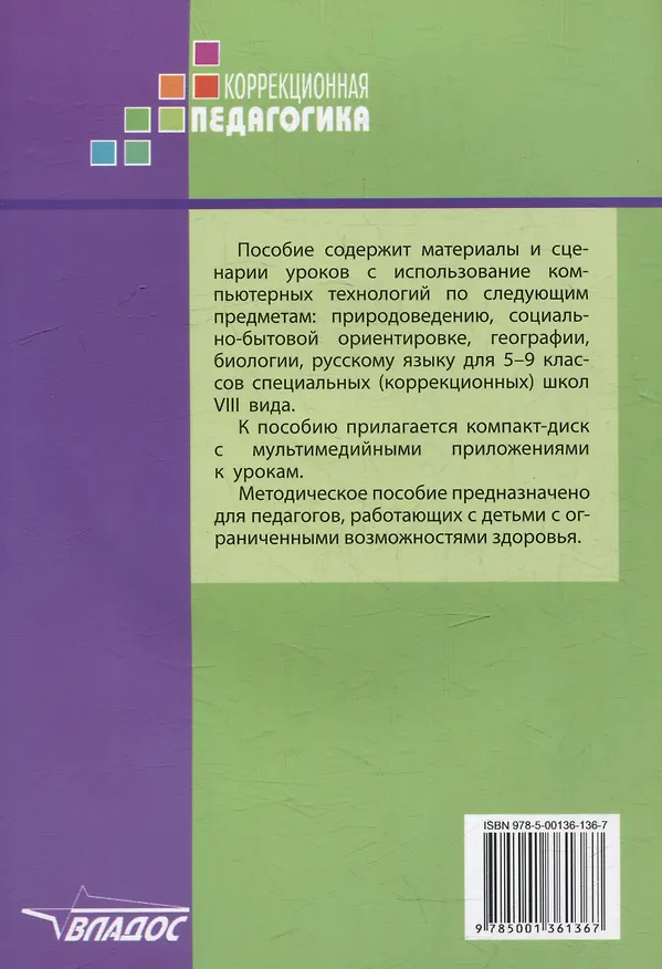 Книга Конспекты уроков с использованием компьютерных технологий для 5-9 классов специальной (коррекционной) школы VIII вида с мультимедийным приложением: (методическое пособие для педагогов, работающих с детьми с ОВЗ) (+CD-ROM) (Альбина Роготнева) — 2