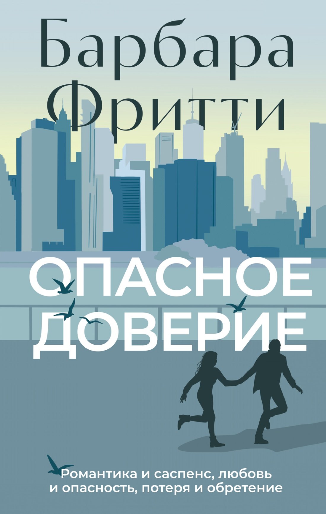 

Опасное доверие