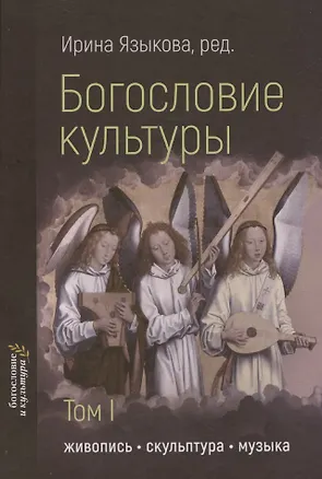 Книга Богословие культуры. Том 1. Живопись, скульптура, музыка (Ирина Языкова)