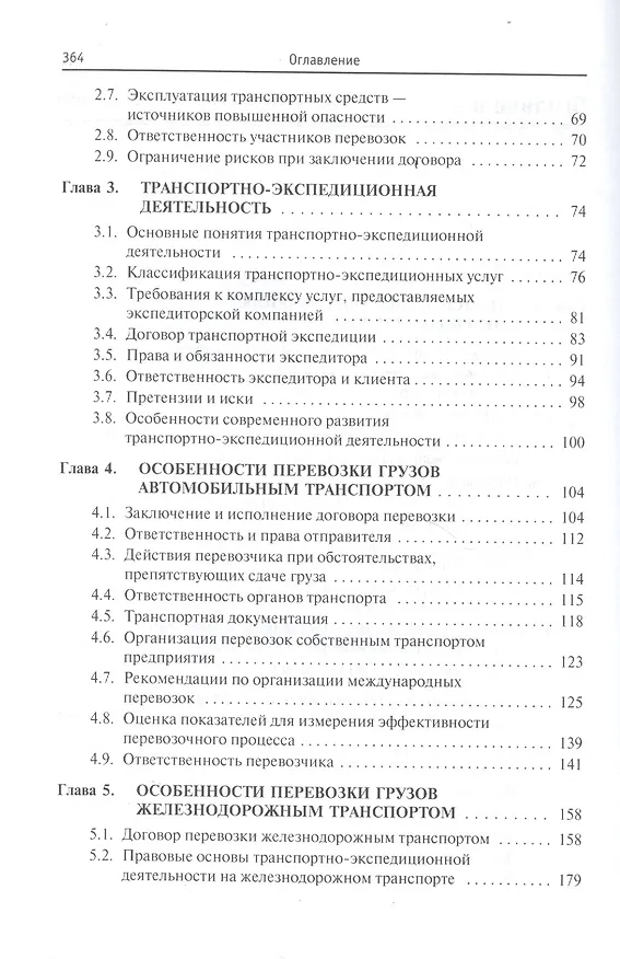 Книга Транспортная логистика: организация перевозки грузов: учебное пособие (Александр Афонин) — 4