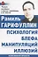 Психология блефа манипуляций иллюзий Иллюзионизм личности (м) Гарифуллин — 2513641 — 2