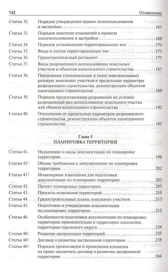 Книга Комментарий к Градостроительному кодексу РФ (пост.).-5-е изд. (Сергей Боголюбов) — 5