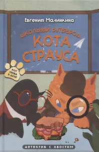 Школьный бутерброд кота Страуса (Малинкина Е.В.)
