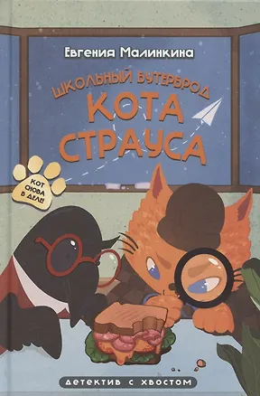 Книга Школьный бутерброд кота Страуса (Малинкина Е.В.) (Евгения Малинкина)