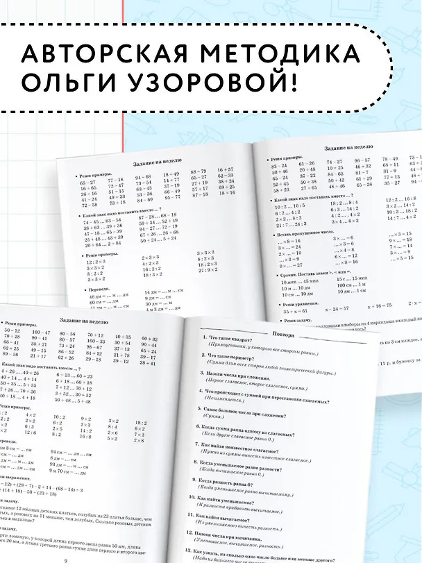 Книга Летние задания по математике для повторения и закрепления учебного материала. 2 класс (Елена Нефедова, Ольга Узорова) — 6