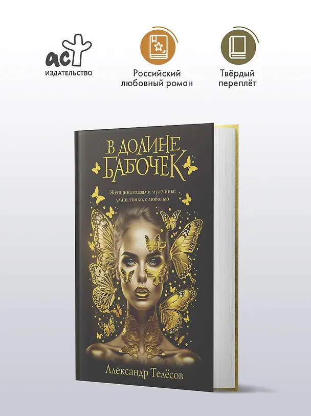 Книга В долине бабочек (Александр Телёсов) — 6
