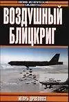 Книга Воздушный блицкриг (Игорь Дроговоз)
