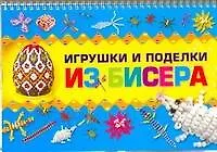 Книга Игрушки и поделки из бисера / (мягк) (пружина). Ликсо Н. (АСТ) (Наталья Ликсо)