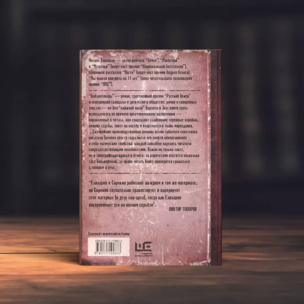 Книга Библиотекарь (Михаил Елизаров) — 16