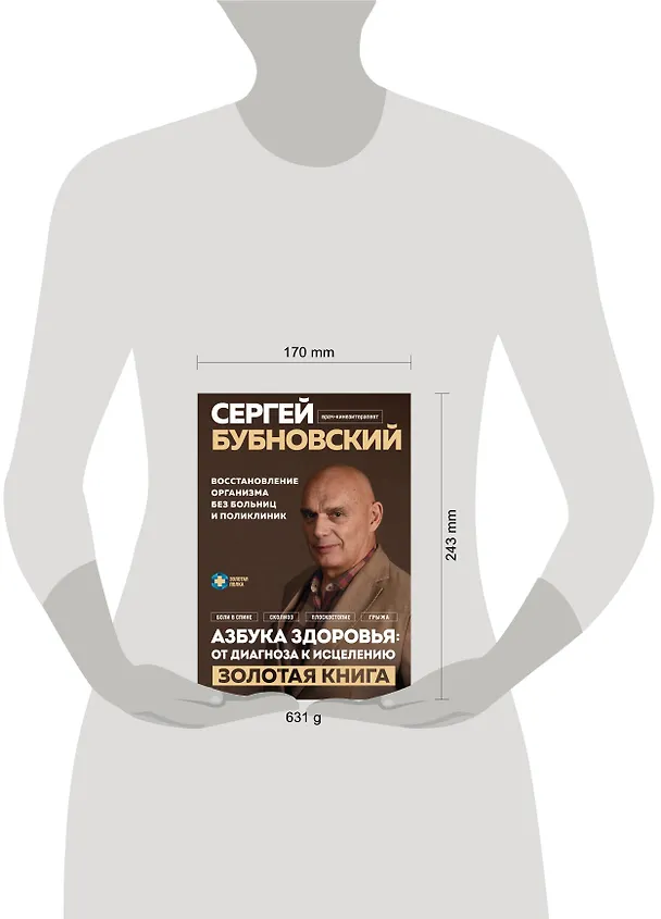 Книга Азбука здоровья: от диагноза к исцелению. Восстановление организма без больниц и поликлиник (Сергей Бубновский) — 11