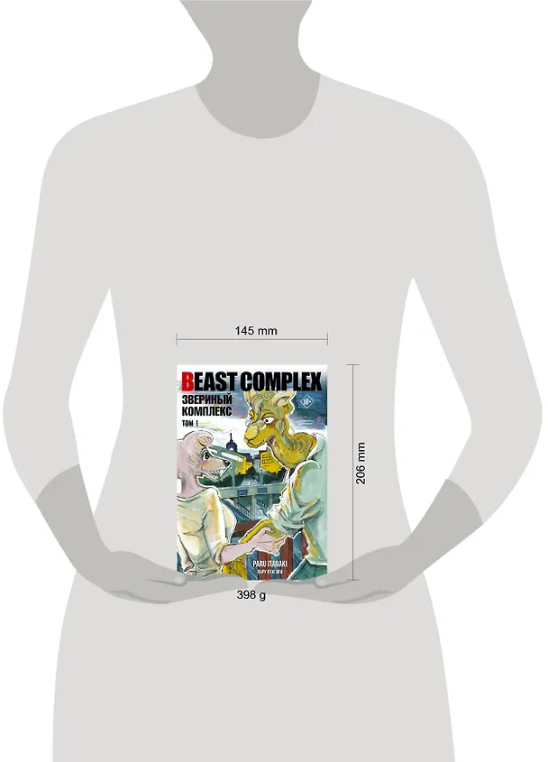 Звериный комплекс. Том 1 (Beast Complex). Манга 3006765 — 16
