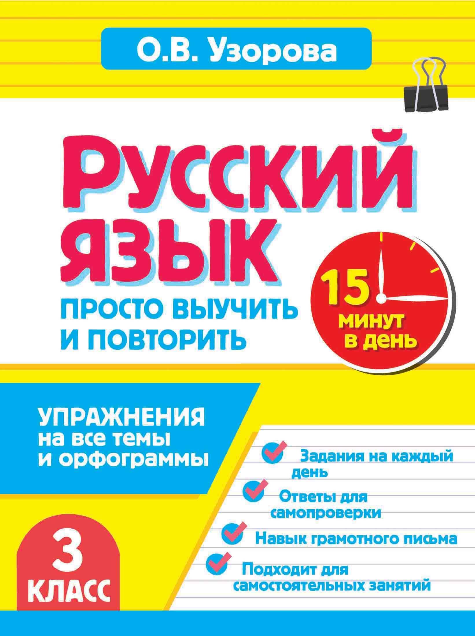 Ольга Васильевна Узорова Русский язык. 3 класс. Просто выучить и повторить