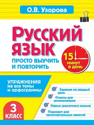 Книга Русский язык. 3 класс. Просто выучить и повторить (Ольга Узорова)