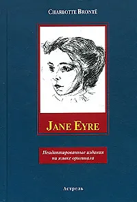 Книга Jane Eyre (неадаптированные издания на языке оригинала). Bronte C. (Аст) (Шарлотта Бронте)