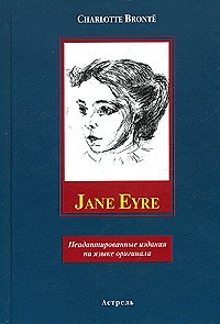 Книга Jane Eyre (неадаптированные издания на языке оригинала). Bronte C. (Аст) (Шарлотта Бронте) — 1