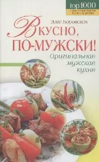 Вкусно, по-мужски! — 2164761 — 1