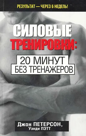 Книга Силовые тренировки: 20 минут без тренажеров ()