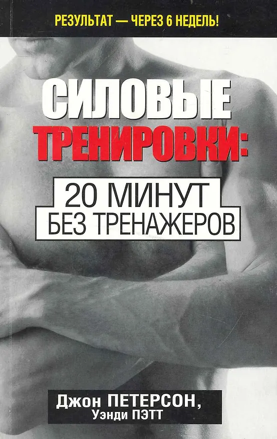 Книга Силовые тренировки: 20 минут без тренажеров () — 1