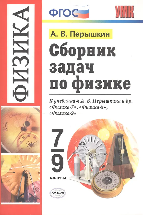 Книга Сборник задач по физике: 7-9 кл.: к учебникам А.В. Перышкина "Физика. 7 класс", "Физика. 8 класс", "Физика. 9 класс" / 11-е изд., перераб. и доп. (Александр Перышкин) — 7