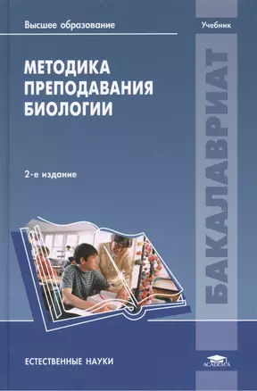 Методика преподавания биологии. Учебник. 2-е издание, переработанное и дополненное — 2444306 — 1