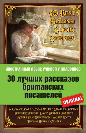 30 лучших рассказов британских писателей = 30 Best British Short Stories — 2486352 — 1