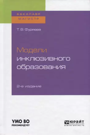 Модели инклюзивного образования — 2728892 — 1