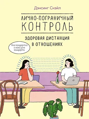 Книга Лично-пограничный контроль: Здоровая дистанция в отношениях (Снэйл Дэнсинг)