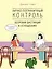 Лично-пограничный контроль: Здоровая дистанция в отношениях — 3029417 — 1
