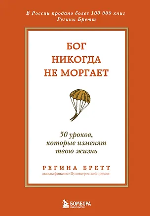 Книга Бог никогда не моргает. 50 уроков, которые изменят твою жизнь (15-е издание) (Регина Бретт)