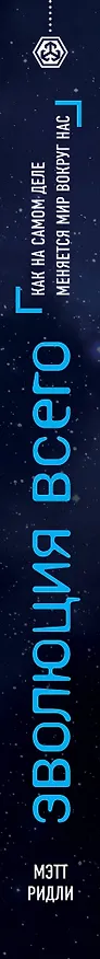 Книга Эволюция всего (Мэтт Ридли) — 3