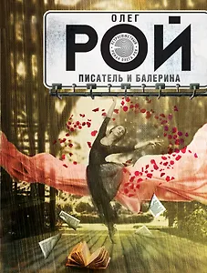 Писатель и балерина: роман