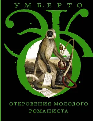 Книга Откровения молодого романиста (Умберто Эко)