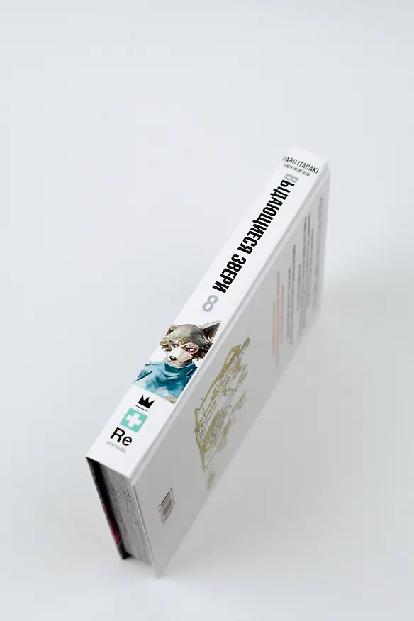 Выдающиеся звери. Том 8 (Beastars). Манга 2942549 — 10