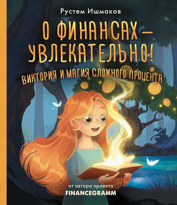 Книга О финансах - увлекательно! Виктория и магия сложного процента (Рустем Ишмаков) — 1
