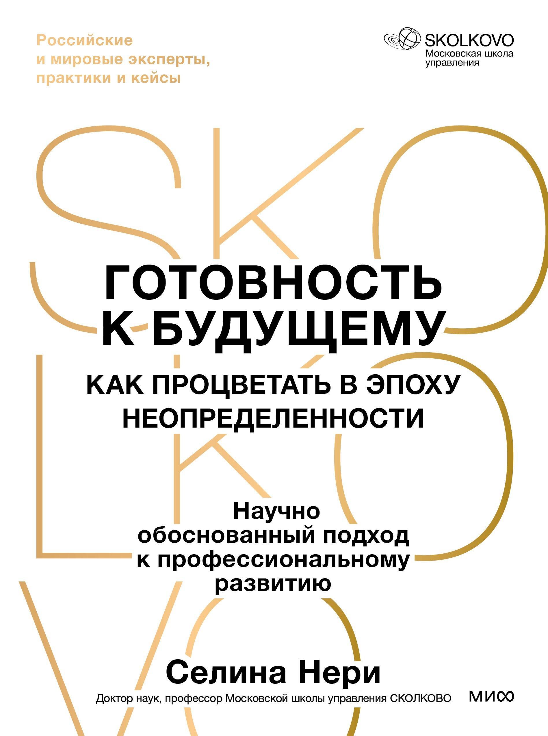 

Готовность к будущему. Как процветать в эпоху неопределенности