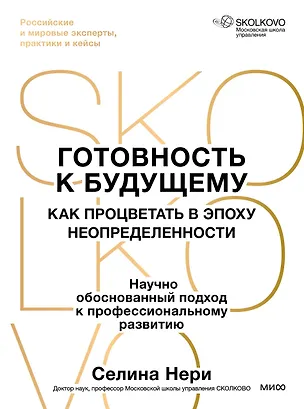 Книга Готовность к будущему. Как процветать в эпоху неопределенности (Селина Нери)
