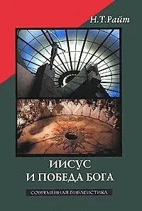 Книга Иисус и победа Бога (СБ) (супер) (Николас Райт) — 1