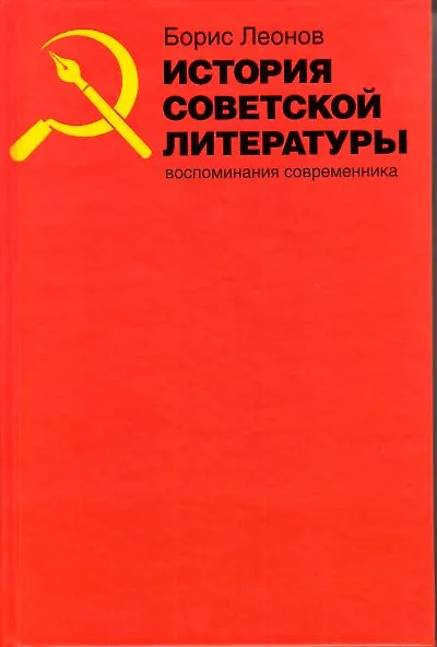 Книга История советской литературы. Воспоминания современника () — 1