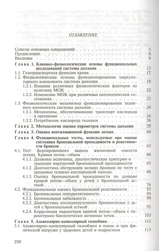 Книга Функциональные параметры системы дыхания у детей и подростков. Руководство для врачей (Б. Савельев) — 2