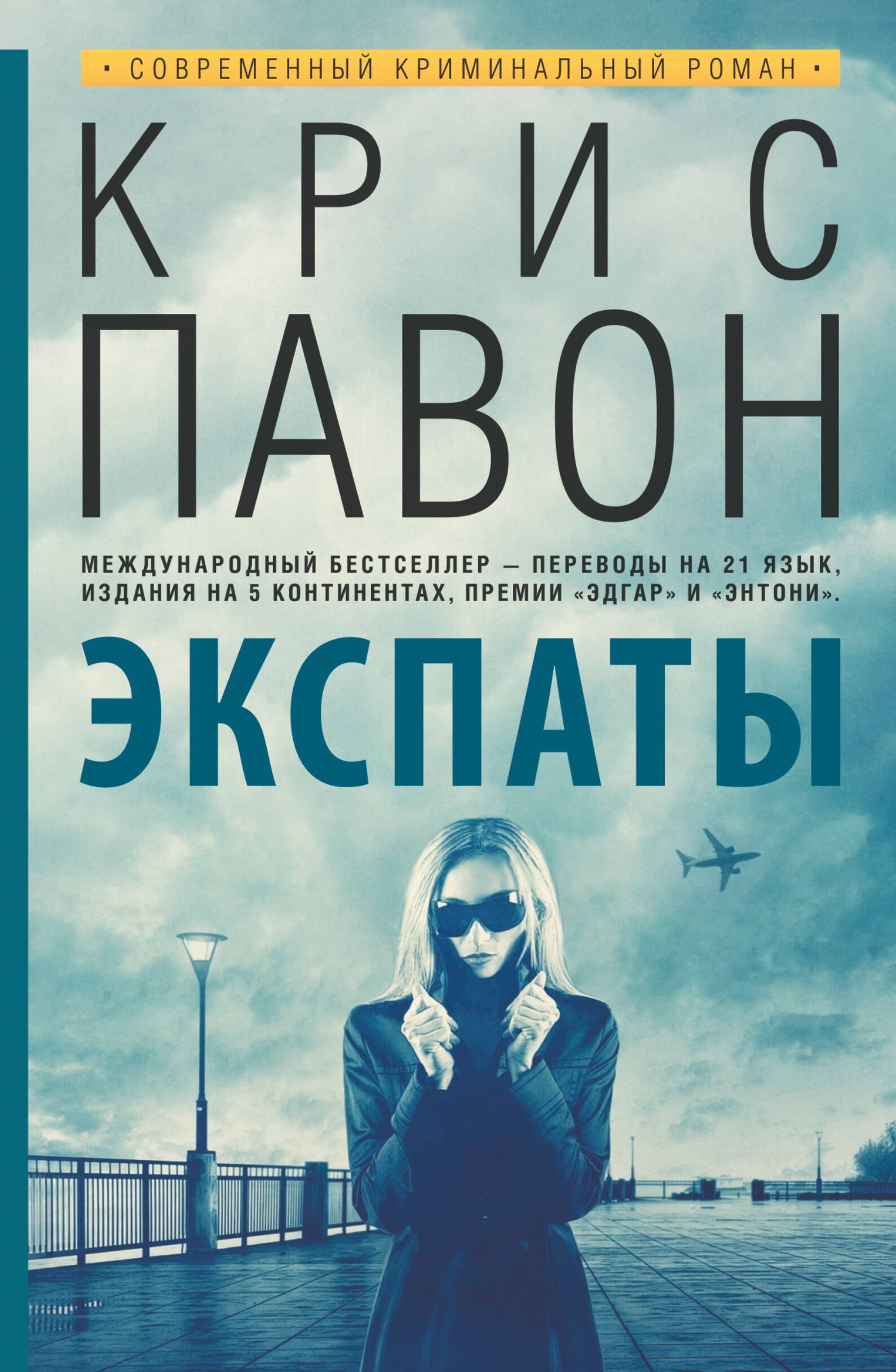

Экспаты : роман