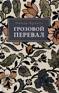 Грозовой  Перевал