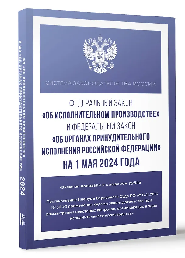 Книга Федеральный закон "Об исполнительном производстве" и Федеральный закон "Об органах принудительного исполнения Российской Федерации" на 1 мая 2024 года () — 4