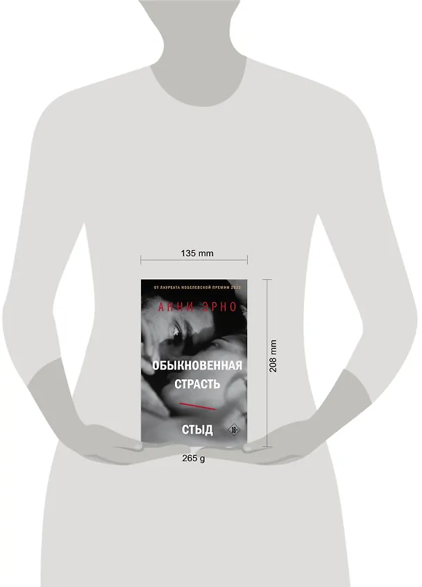 Книга Обыкновенная страсть. Стыд (Анни Эрно) — 11
