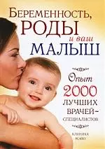 Беременность, роды и ваш малыш, Опыт 2000 лучших врачей - специалистов. Клиника МЭЙО — 2203771 — 1