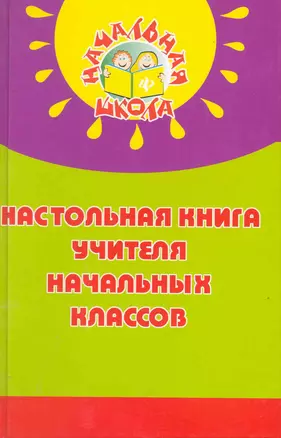 Настольная книга учителя начальных классов / (5 изд). (Начальная школа). Дик Н. (Феникс) — 2218640 — 1