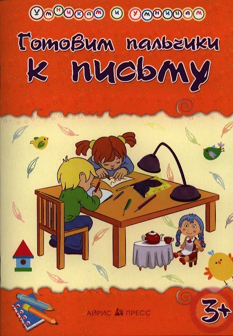 Книга Умникам и умницам. Готовим пальчики к письму (Татьяна Харченко) — 3