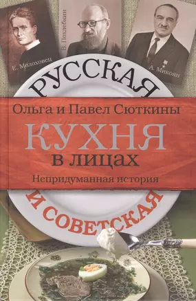 Русская и советская кухня в лицах. Непридуманная история — 2494644 — 1