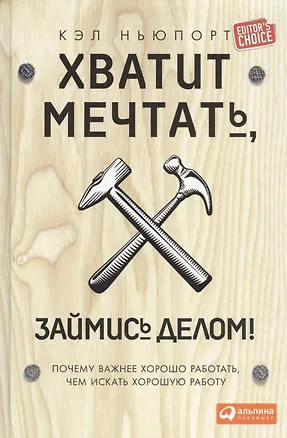 Книга Хватит мечтать, займись делом! Почему важнее хорошо работать, чем искать хорошую работу (Кэл Ньюпорт)