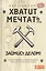 Хватит мечтать, займись делом! Почему важнее хорошо работать, чем искать хорошую работу — 2464145 — 1